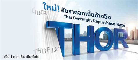 อัตราดอกเบี้ยอ้างอิง Thai Overnight Repurchase Rate (THOR)